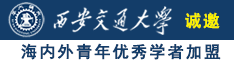 男女日逼免费视频全部诚邀海内外青年优秀学者加盟西安交通大学