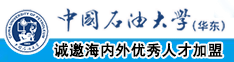 我喜欢看大鸡巴操大逼免费高清电影好看的112大鸡巴操老逼操嫩逼操出水了操操中国石油大学（华东）教师和博士后招聘启事