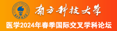 少萝裸体南方科技大学医学2024年春季国际交叉学科论坛